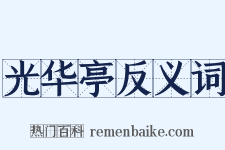 光华亭反义词是什么意思的图片